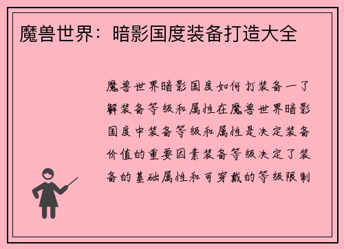 魔兽世界：暗影国度装备打造大全