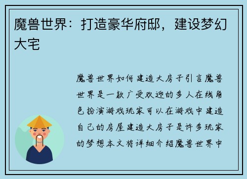 魔兽世界：打造豪华府邸，建设梦幻大宅