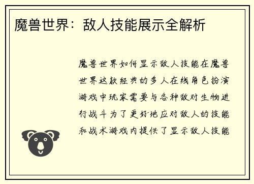 魔兽世界：敌人技能展示全解析