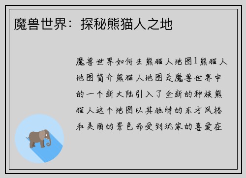 魔兽世界：探秘熊猫人之地