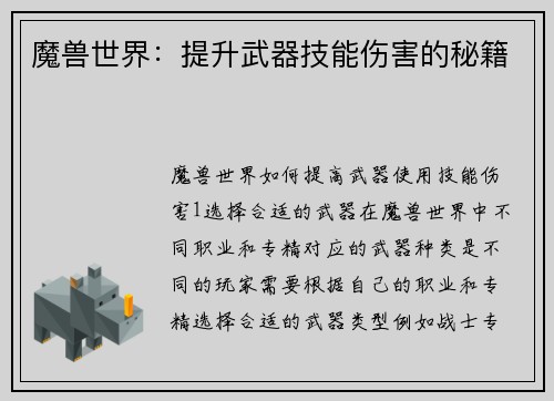 魔兽世界：提升武器技能伤害的秘籍