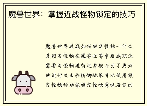 魔兽世界：掌握近战怪物锁定的技巧