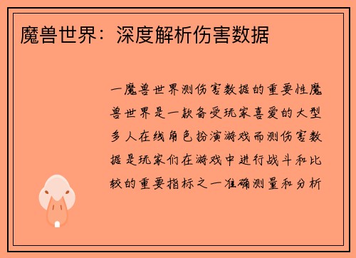 魔兽世界：深度解析伤害数据