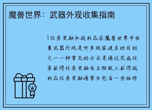 魔兽世界：武器外观收集指南