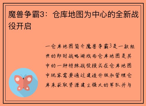 魔兽争霸3：仓库地图为中心的全新战役开启