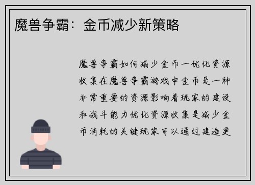 魔兽争霸：金币减少新策略
