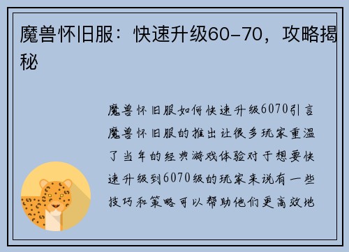 魔兽怀旧服：快速升级60-70，攻略揭秘