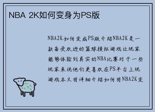 NBA 2K如何变身为PS版