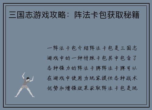 三国志游戏攻略：阵法卡包获取秘籍