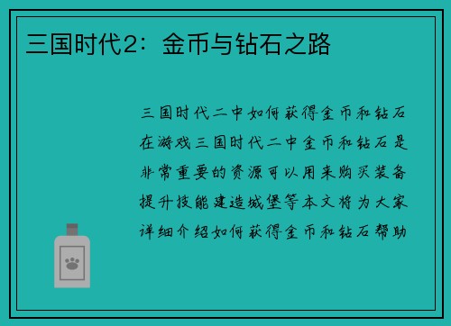 三国时代2：金币与钻石之路