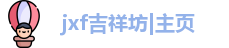 吉祥坊jxf